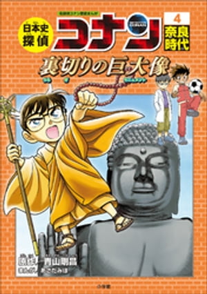 名探偵コナン歴史まんが　日本史探偵コナン４　奈良時代〜裏切りの巨大像（モニュメント）〜