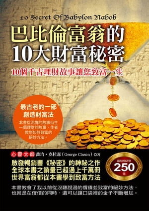 巴比倫富翁的10大財富祕密