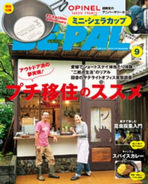 BE-PAL ビーパル 2020年 9月号【電子書籍】[ BE-PAL編集部 ]