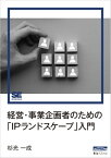 経営・事業企画者のための「IPランドスケープ」入門（Biz/Zine Digital First）【電子書籍】[ 杉光一成 ]