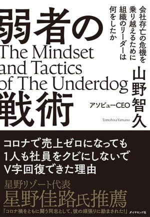弱者の戦術 会社存亡の危機を乗り越えるために組織のリーダーは何をしたか【電子書籍】[ 山野智久 ]