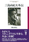 三島由紀夫外伝【電子書籍】[ 岡山典弘 ]