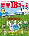 青春18きっぷで行こう 039 23～ 039 24【電子書籍】