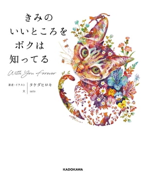 きみのいいところをボクは知ってる【電子書籍】[ タケダ ヒロキ ]