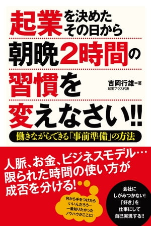 起業を決めたその日から朝晩２時間の習慣を変えなさい!!