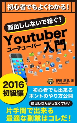 初心者でもよくわかる！YouTuber入門　2016初級編 b201-n【電子書籍】[ 伊藤康弘 ]