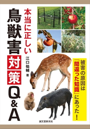 ＜p＞近年、深刻化・広域化している野生鳥獣害による農業被害。＜br /＞ 野生鳥獣害の基礎知識や、多くの人が勘違いしている野生動物の生態、間違った被害対策について、豊富な写真で分かりやすく解説。＜/p＞ ＜p＞さらに著者の元へ実際に寄せられた、野生鳥獣害の被害で悩んでいる農家さんや農業関係者からの質問もQ&A方式で紹介。＜br /＞ 対策方法や動物の情報は項目ごとに分けられているため非常に読みやすく、鳥獣害被害対策に役立つこと間違いなしの1冊。＜/p＞画面が切り替わりますので、しばらくお待ち下さい。 ※ご購入は、楽天kobo商品ページからお願いします。※切り替わらない場合は、こちら をクリックして下さい。 ※このページからは注文できません。