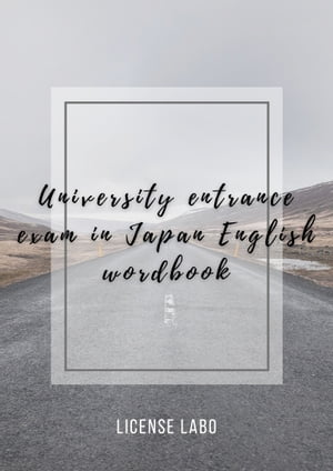 University entrance exam in Japan English wordbook【電子書籍】[ license labo ]