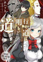 【無料試し読み増量版】 この行く道は明るい道