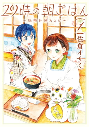 29時の朝ごはん～味噌汁屋あさげ～ 1【電子書籍】[ 佐倉 イサミ ]