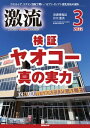 月刊激流 2022年3月号 特集検証　ヤオコー真の実力【