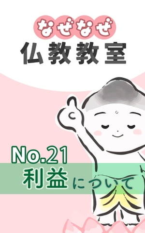 なぜなぜ仏教教室No.21『利益』　浄土真宗親鸞会