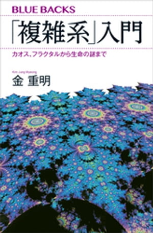 「複雑系」入門　カオス、フラクタルから生命の謎まで【電子書籍】[ 金重明 ]