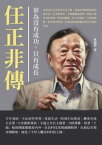 華為沒有成功，只有成長：任正非傳【電子書籍】[ 林超華 ]