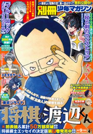 別冊少年マガジン 2024年4月号 [2024年3月8日発売]