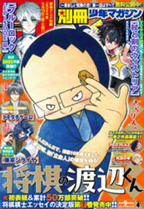 別冊少年マガジン 2024年4月号 [2024年3月8日発売]【電子書籍】[ 奈良一平 ]