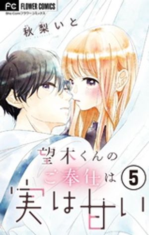 望木くんのご奉仕は実は甘い【マイクロ】（５）