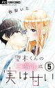 望木くんのご奉仕は実は甘い【マイクロ】（5）【電子書籍】[ 秋梨いと ]