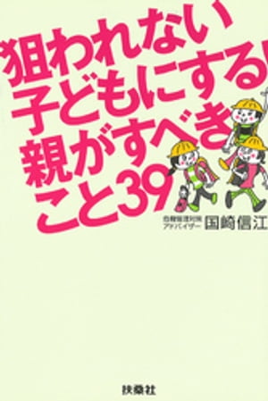 狙われない子どもにする！親がすべきこと３９