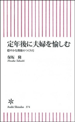 定年後に夫婦を愉しむ　穏やかな関係のつくり方