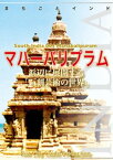 南インド004マハーバリプラム　～浜辺に展開する「石刻芸術の世界」【電子書籍】[ 「アジア城市(まち)案内」制作委員会 ]