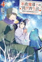 家政魔導士の異世界生活～冒険中の家政婦業承ります！～: 4【特典SS付】【電子書籍】[ 文庫妖 ]