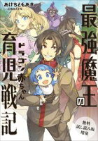 【無料試し読み増量版】 最強魔王のドラゴン赤ちゃん育児戦記