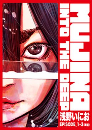 MUJINA INTO THE DEEP【単話】 EPISODE_1-3【期間限定　無料お試し版】