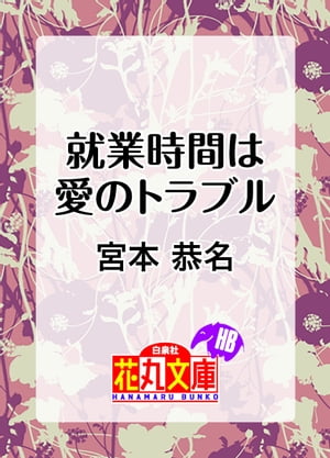 就業時間は愛のトラブル