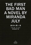 最初の悪い男【電子書籍】[ ミランダ・ジュライ ]