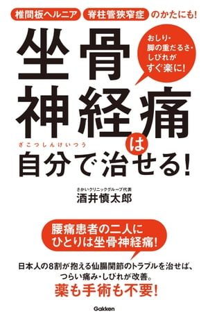 坐骨神経痛は自分で治せる！ 椎間板ヘルニア 脊柱管狭窄症のかたにも！【電子書籍】[ 酒井慎太郎 ]