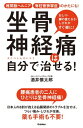 坐骨神経痛は自分で治せる！ 椎間板ヘルニア 脊柱管狭窄症のかたにも！