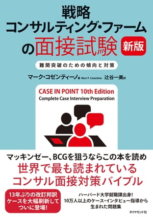 戦略コンサルティング・ファームの面接試験 新版 難関突破のための傾向と対策【電子書籍】[ マーク・コゼンティーノ ]