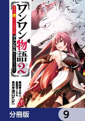 ワンワン物語 〜金持ちの犬にしてとは言ったが、フェンリルにしろとは言ってねえ！〜【分冊版】　9