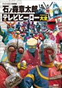 テレビマガジン特別編集 石ノ森章太郎 テレビヒーロー大全【電子書籍】 講談社