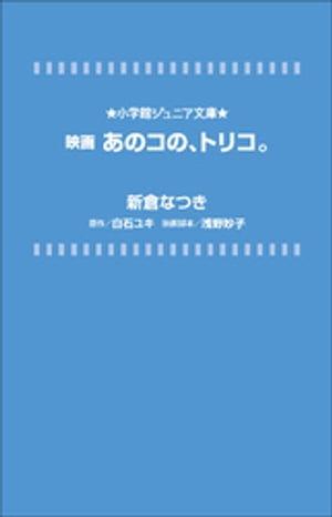 小学館ジュニア文庫　映画　あのコの、トリコ。