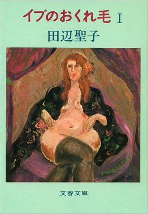 イブのおくれ毛（1）　【電子書籍】[ 田辺聖子 ]