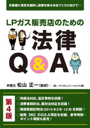 LPガス販売店のための法律Q&A第4版