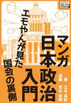 マンガ日本政治入門【電子書籍】[ 江本孟紀 ]