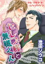 セレブ様と無職くん 【短編】【電