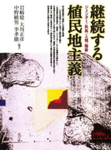 継続する植民地主義　ジェンダー／民族／人種／階級【電子書籍】[ 岩崎稔 ]