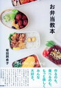 お弁当教本【電子書籍】[ 坂田阿希子 ]