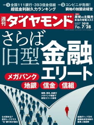 週刊ダイヤモンド 18年7月28日号【電子書籍】[ ダイヤモンド社 ]