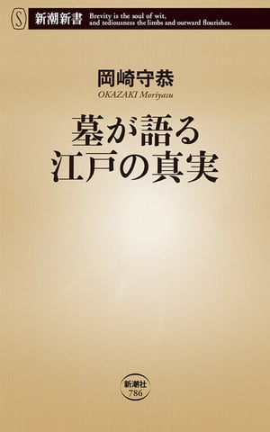 墓が語る江戸の真実（新潮新書）【電子書籍】[ 岡崎守恭 ]