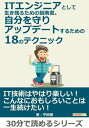 ＜p＞さっと読めるミニ書籍です（文章量24000文字以上 32,000文字未満（30分で読めるシリーズ）=紙の書籍の50ページ程度）＜/p＞ ＜p＞【書籍説明】＜/p＞ ＜p＞ITエンジニアはかっこいい、という憧れを持ってIT業界に入ったものの、なんだかイメージがずいぶん違うなぁと感じていませんか？＜br /＞ 本書ではイメージと現実のギャップを解明することで、日頃のモヤモヤを吹き飛ばします。＜/p＞ ＜p＞筆者はITエンジニアとしてIT業界で、20年という長い年月をかけて仕事をしてきましたが、モヤモヤが長らく晴れず、このままITエンジニアを続けるかどうか悩んでいました。＜br /＞ こうした悩みを打ち明けることもできず、一人で考えても解は出てきませんでした。＜/p＞ ＜p＞20年間、筆者が試行錯誤して身につけたノウハウや気づきを本書に書き下ろしました。＜/p＞ ＜p＞ITエンジニアとしての日頃の業務に辟易し、新人の頃にあったはずの憧れもどこかへ消え、ただ生活をしていくために毎日頑張っている人がほとんどでしょう。＜br /＞ それはそれで立派なことですが、ITエンジニアとして長く続けられない人もいます。＜br /＞ どんなに酷い状況でも楽しんで仕事ができるなれば、忘れたはずの気持ちが復活し、人生が楽しくなります。＜/p＞ ＜p＞本書で紹介する18のテクニックを明日からでも実践していきましょう。＜/p＞ ＜p＞【目次】＜br /＞ ITエンジニアってどんな仕事なの？＜br /＞ ITエンジニアの勤務体系ってどんな感じ？＜br /＞ 業務遂行に必要なQCDってなに？＜br /＞ IT業界の人手不足とチームの体制＜br /＞ 論理的思考が通じない時にどうすればよい？＜br /＞ 社内交流、工数削減、バグ曲線＜br /＞ なぜなぜ分析、PDCA＜br /＞ 学…　以上まえがきより抜粋＜/p＞画面が切り替わりますので、しばらくお待ち下さい。 ※ご購入は、楽天kobo商品ページからお願いします。※切り替わらない場合は、こちら をクリックして下さい。 ※このページからは注文できません。