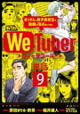 WeTuber おっさんと男子高校生で動画の頂点狙ってみた【単話】（9）【電子書籍】[ 原田まりる ]