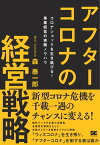 アフターコロナの経営戦略 コロナショックを生き延びる！ 事業経営の実践ノウハウ【電子書籍】[ 森泰一郎 ]