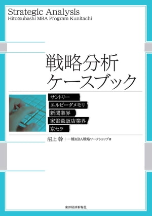 戦略分析ケースブック【電子書籍】[ 一橋MBA戦略ワークショップ ]