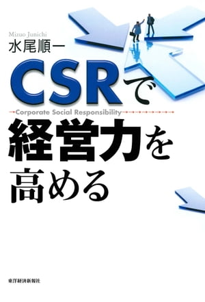 ＣＳＲで経営力を高める