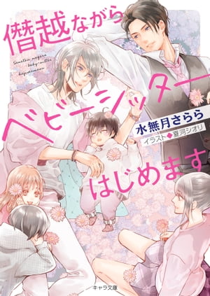 ＜p＞五日間の出張の間、四人の子供達の面倒を見てくれないかーー人目を惹く美貌で、夜の街で絡まれていたレイタ。助けたのは、妻を亡くしたシングルファーザーの島崎(しまざき)。大企業の社長で高級スーツを纏っているのに、三枚千円の下着を穿くほどの倹約家だ。でも子供達は可愛いし、無職の僕にはありがたいーー25歳で芸能界を引退して以来その日暮らしのレイタは、ベビーシッターを引き受けることに…!?　※口絵・イラスト収録あり＜/p＞画面が切り替わりますので、しばらくお待ち下さい。 ※ご購入は、楽天kobo商品ページからお願いします。※切り替わらない場合は、こちら をクリックして下さい。 ※このページからは注文できません。